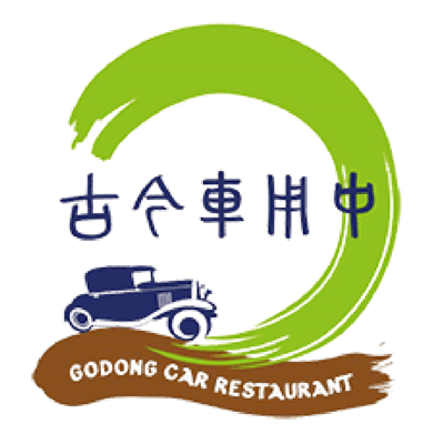 古今車用中