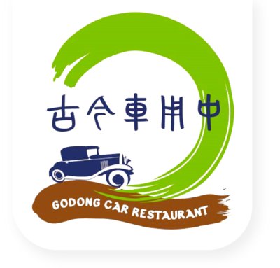 古今車用中｜景觀志工餐廳