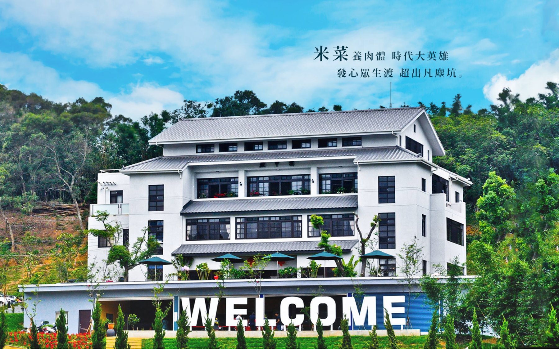歡迎光臨古今車用中景觀志工餐廳